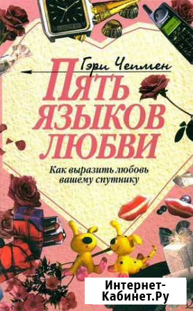 Книга электронная Чепмен - Пять языков любви Киров - изображение 1