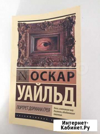 Книга Портрет Дориана Грея Оренбург - изображение 1