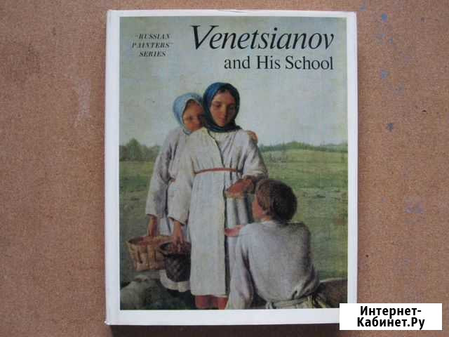 Книга альбом: Венецианов и его школа. Аврора 1973г Екатеринбург - изображение 1