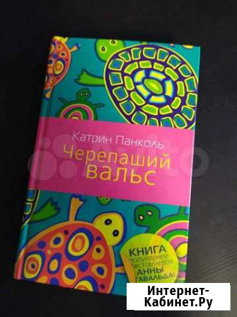 Книга Катрин Панколь - Черепаший вальс Хабаровск - изображение 1