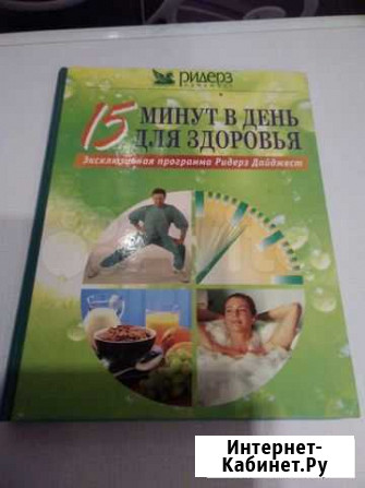 Книга для здоровья. Сост отлич. Разм 20*26 Пермь - изображение 1