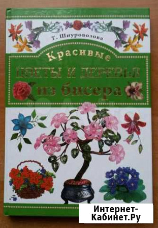 Книга Красивые цветы и деревья из бисера Приморско-Ахтарск - изображение 1