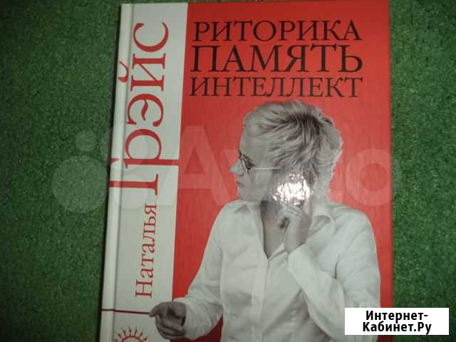 Наталья Грейс Риторика память интеллект Чебоксары - изображение 1