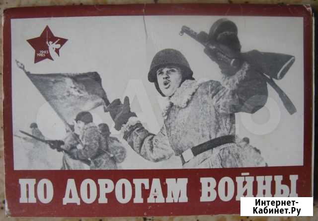 По дорогам войны. Комплект из 14 фотооткрыток 1985 Черноголовка - изображение 1