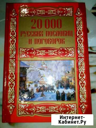 20 000 Русских пословиц и поговорок Заволжье - изображение 1