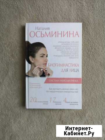 Биогимнастика для лица Н. Осьминина Симферополь - изображение 1