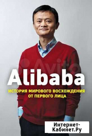 Книга Alibaba. История мирового восхождения Калининград - изображение 1