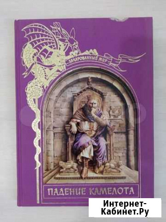 Падение Камелота (Зачарованный мир) Воронеж - изображение 1