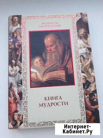 Книга мудрости Ижевск - изображение 1