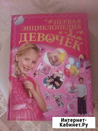 Энциклопедия для девочек Волгоград - изображение 1