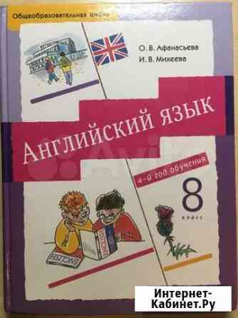 Учебник по английскому языку 8 класс Псков