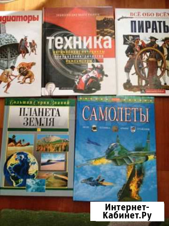 Энциклопедии для мальчиков Омск - изображение 1