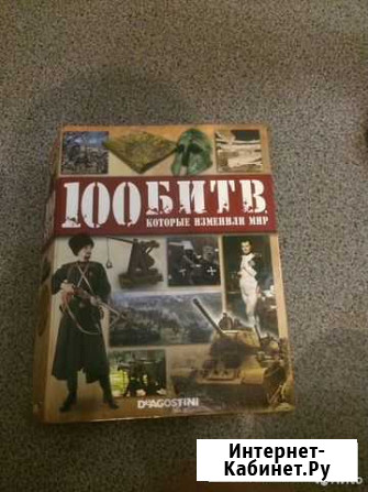 Коллекция журналов 100 битв которые изменили мир Ростов-на-Дону - изображение 1