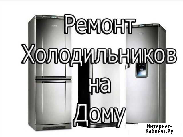 Ремонт холодильников Санкт-Петербург - изображение 1