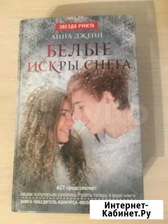 Книга «Белые искры снега» Анна Джейн Красноярск - изображение 1