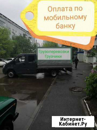 Грузоперевозки+грузчики Благовещенск - изображение 1