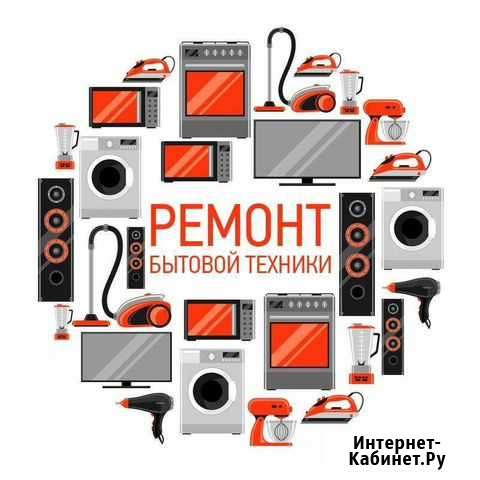 Ремонт бытовой техники Чита - изображение 1