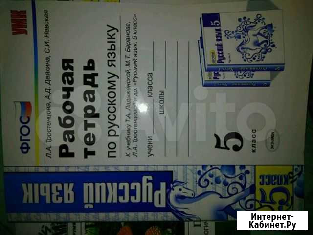 Рабочая тетрадь по русскому языку Тростенцова Дейк Люберцы - изображение 1