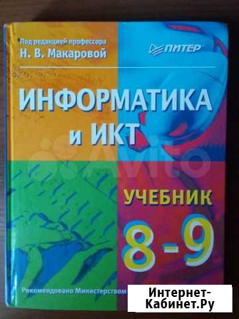 Учебник информатика 8-9 класс Новочеркасск - изображение 1