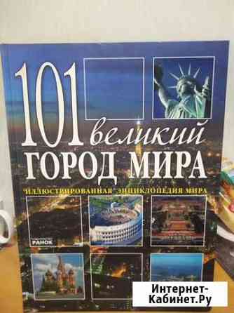 Книга 101 великий город мира Волгодонск