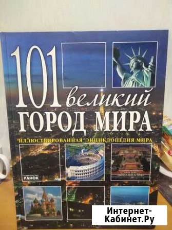 Книга 101 великий город мира Волгодонск - изображение 1