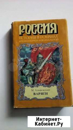 Варяги автор Альшевский Михаил Пироговский - изображение 1