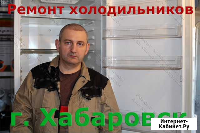 Частный мастер по ремонту холодильников Хабаровск - изображение 1