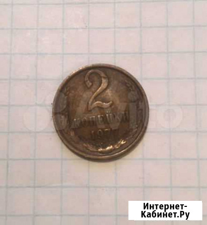 2копейки 1977 год Астрахань - изображение 1