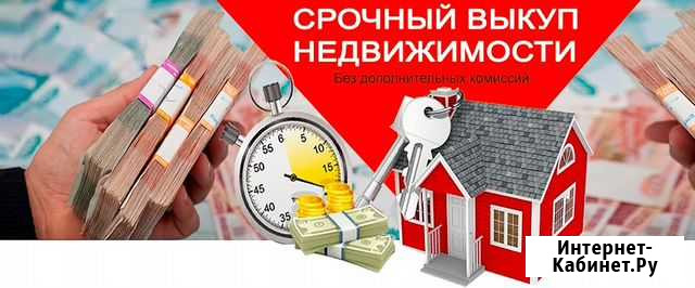 Срочный выкуп недвижимости Малоярославец - изображение 1