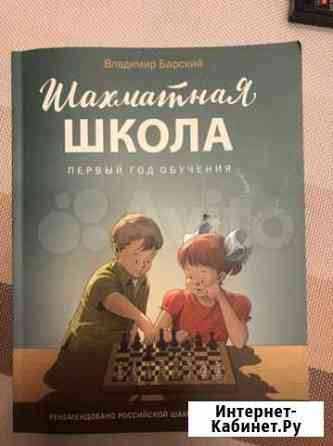 Комплект учебник и раб.тетрадь «Шахматная школа» Псков