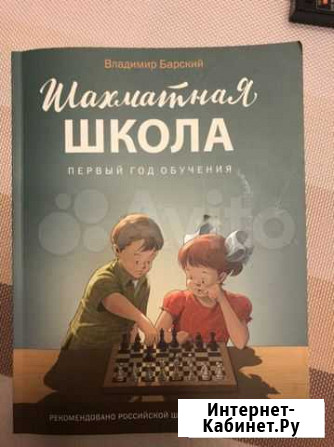 Комплект учебник и раб.тетрадь «Шахматная школа» Псков - изображение 1