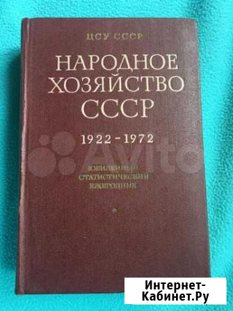 Народное хозяйство СССР 1922-1972гг Москва - изображение 1