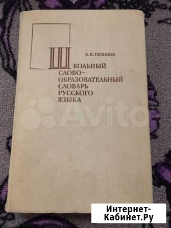 Словарь русского языка Салават - изображение 1