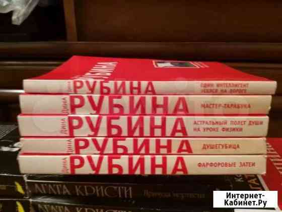 Книги, автор Дина Рубинина, 6шт Чита