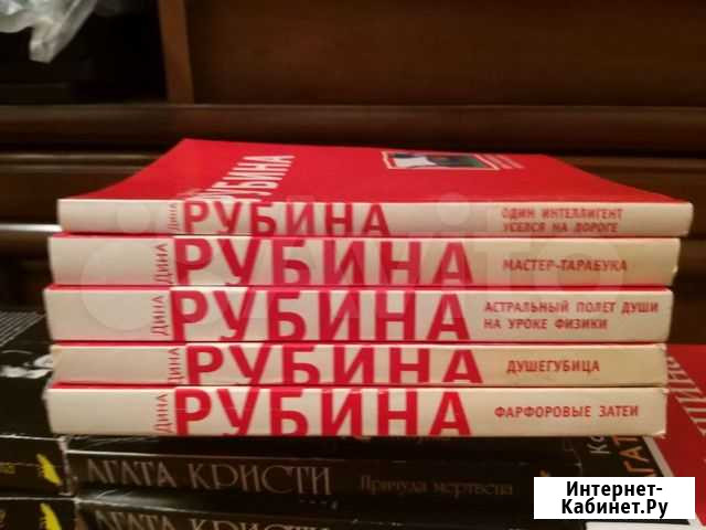 Книги, автор Дина Рубинина, 6шт Чита - изображение 1