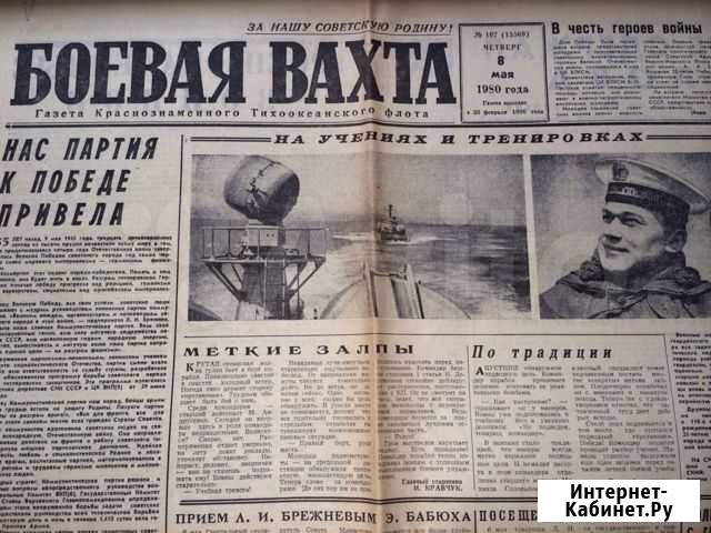 Газета Боевая вахта 08.05.1980 Москва - изображение 1