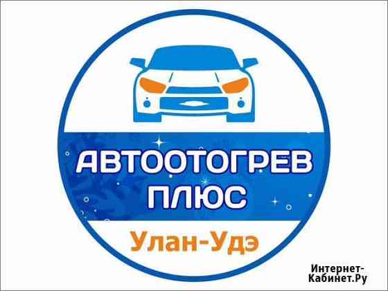 Отогрев авто автоотогрев разогрев авто Улан-Удэ