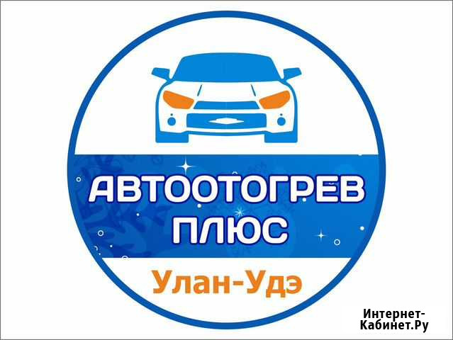 Отогрев авто автоотогрев разогрев авто Улан-Удэ - изображение 1