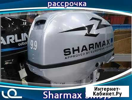 Лодочный мотор Sharmax SM9,9HS Томск - изображение 1