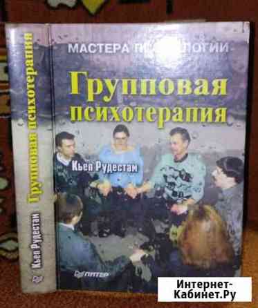 Книга Групповая психотерапия 1999г Краснодар