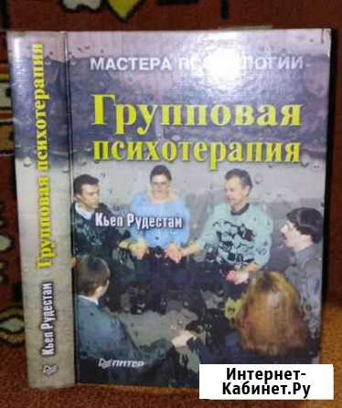 Книга Групповая психотерапия 1999г Краснодар - изображение 1