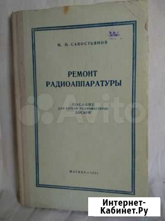 Книга Ремонт радиоаппаратуры Саратов - изображение 1