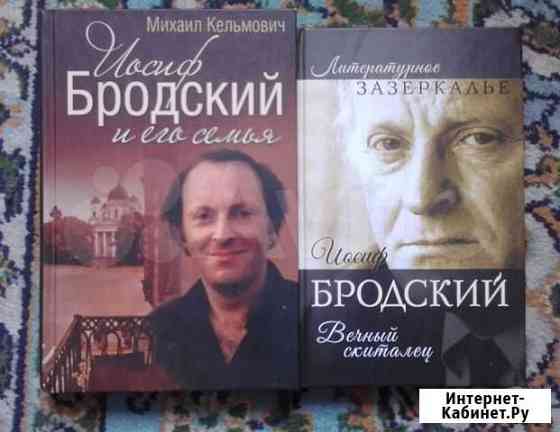 Книги об Иосифе Бродском Барнаул