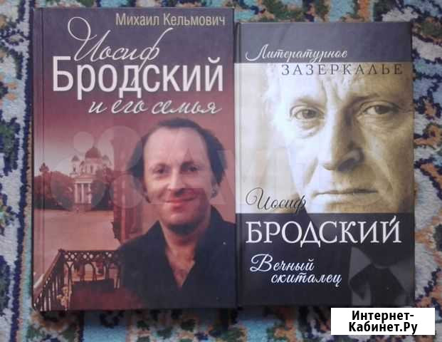 Книги об Иосифе Бродском Барнаул - изображение 1