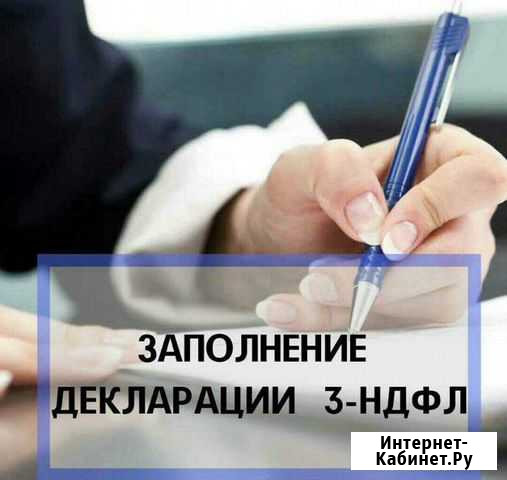 Заполнение налоговой декларации 3-ндфл Котлас - изображение 1