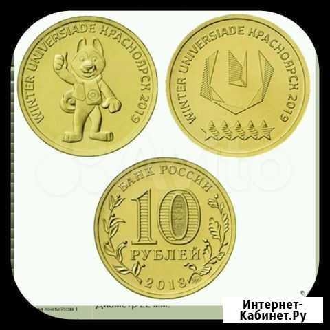 10 руб 2018 Универсиада в Красноярске 2019 Ставрополь - изображение 1