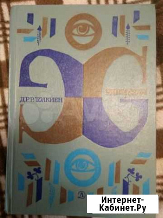 Книга Толкиен, Хранители Барнаул - изображение 1