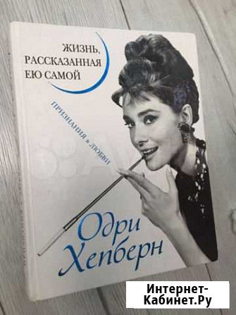 Книга Одри Хепберн Сочи - изображение 1