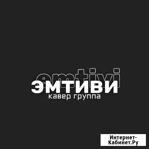 Кавер группа эмтиви Липецк - изображение 1