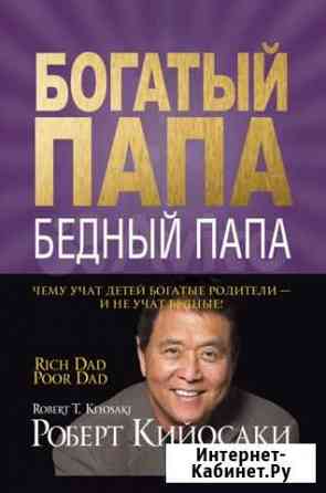 Аудиокнига/книга Богатый папа, бедный папа Екатеринбург